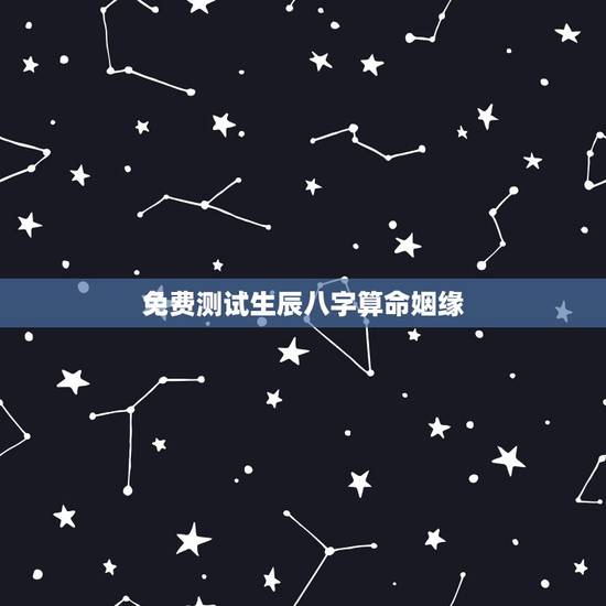 免费测试生辰八字算命姻缘,免费生辰八字算姻缘 免费测试生辰八字算命姻缘,免费生辰八字算姻缘
