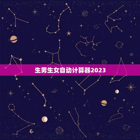 生男生女自动计算器2023,太平洋计算器查询生男生女 生男生女自动计算器2023,太平洋计算器查询生男生女