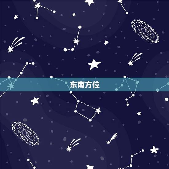 东南方位 东南方位