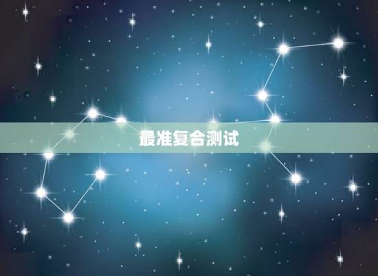 最准复合测试,有什么软件可以测试分手复合的机率有多大? 最准复合测试,有什么软件可以测试分手复合的机率有多大?