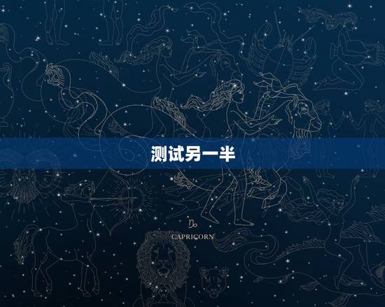测试另一半，爱情测试：你对另一半有什么要求