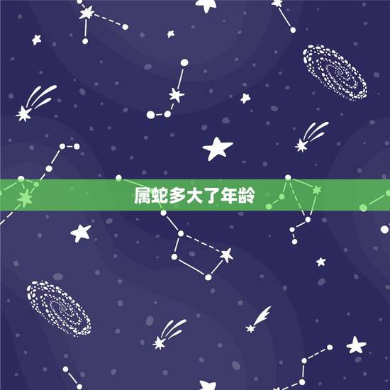 属蛇多大了年龄，属鼠多大年龄