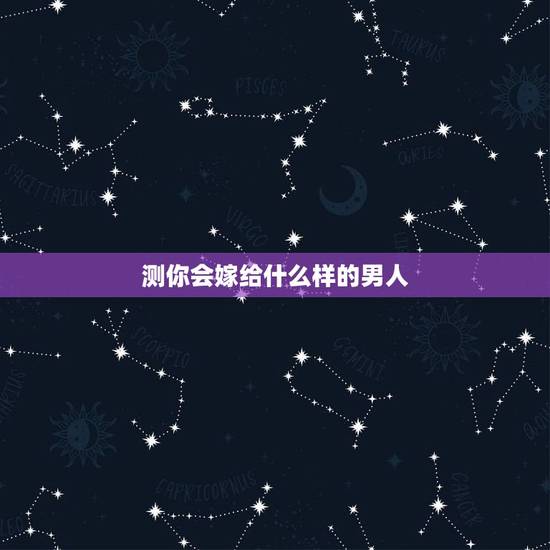 测你会嫁给什么样的男人，测试一下我长大会长什么样嫁给什么样的少爷？