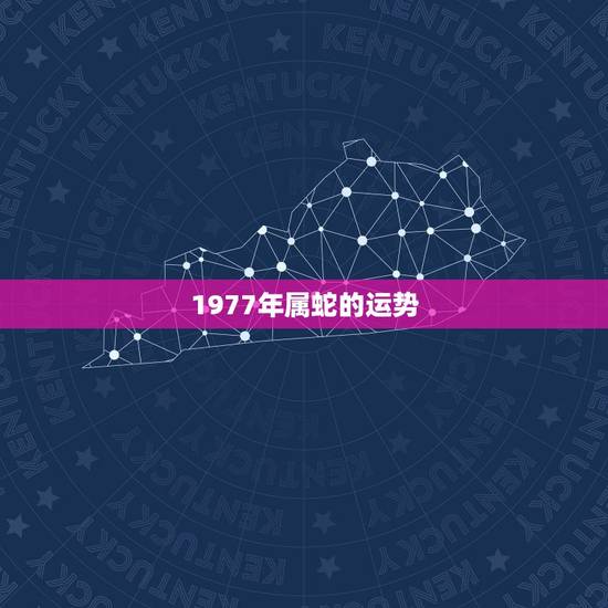 1977年属蛇的运势,1977年属蛇人的后半生命运 1977年属蛇的运势,1977年属蛇人的后半生命运