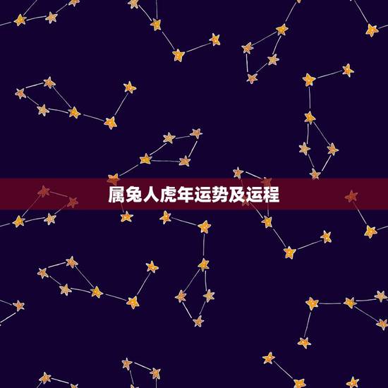 属兔人虎年运势及运程,属兔在虎年运势2022年运势 属兔人虎年运势及运程,属兔在虎年运势2022年运势