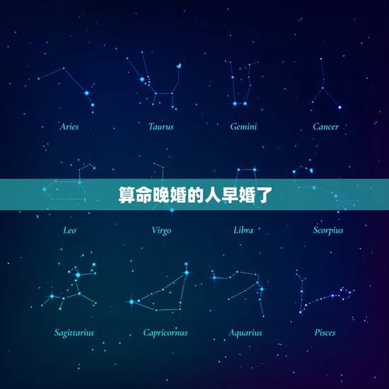 算命晚婚的人早婚了,算命的说不宜早婚,如果早婚就真的不好了吗?为什么算 算命晚婚的人早婚了,算命的说不宜早婚,如果早婚就真的不好了吗?为什么算