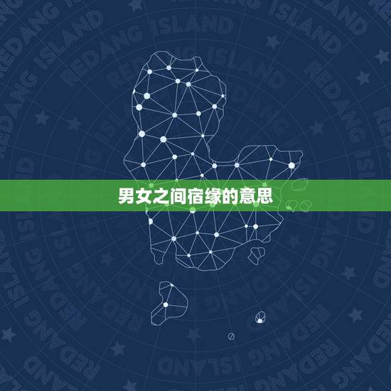 男女之间宿缘的意思,宿缘和正缘的区别 男女之间宿缘的意思,宿缘和正缘的区别