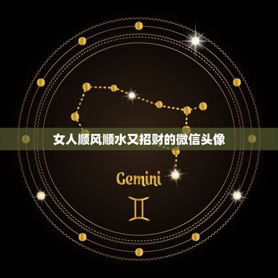女人顺风顺水又招财的微信头像,微信头像用什么样的吉利 女人顺风顺水又招财的微信头像,微信头像用什么样的吉利