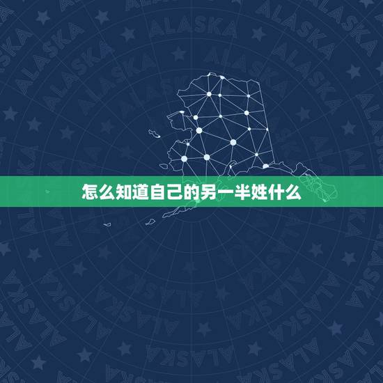 怎么知道自己的另一半姓什么，怎样测试自己未来的另一半姓什么？