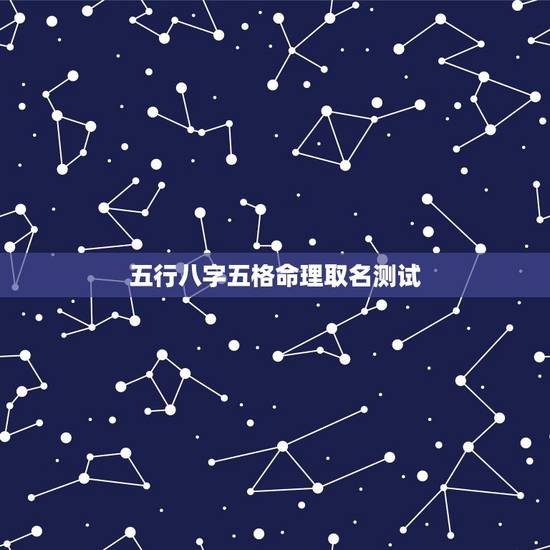 五行八字五格命理取名测试，生辰八字五格命理起名