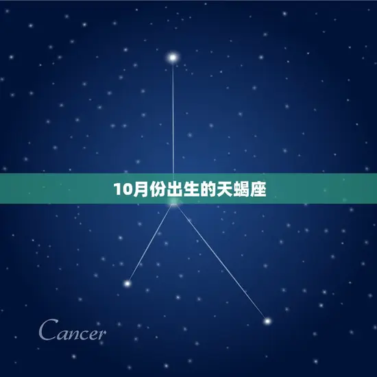10月份出生的天蝎座 10月份出生的天蝎座