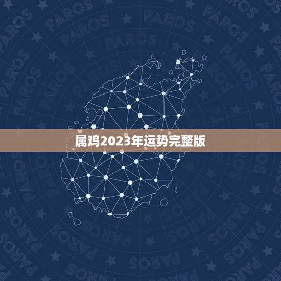 属鸡2023年运势完整版,2024年属鸡人每月之详解 属鸡2023年运势完整版,2024年属鸡人每月之详解