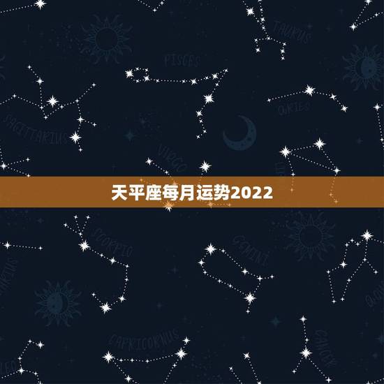 天平座每月运势2022，天枰座的女生本月运势怎样？