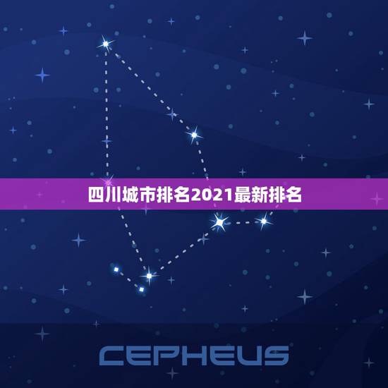 四川城市排名2021最新排名，2021年新一线城市排名出出名，与往前的