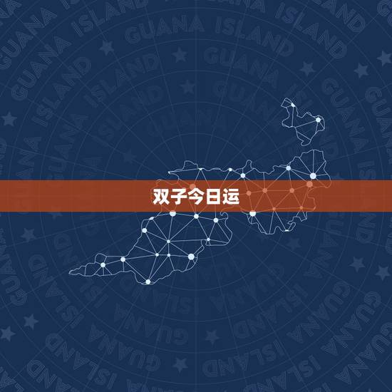 双子今日运，双子座每日运势