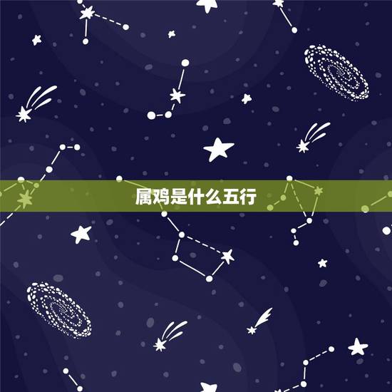属鸡是什么五行，鸡的五行是什么？