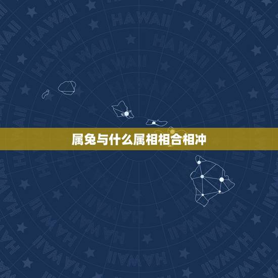 属兔与什么属相相合相冲,兔跟什么相冲相克 属兔与什么属相相合相冲,兔跟什么相冲相克