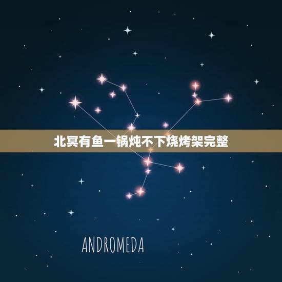 北冥有鱼一锅炖不下烧烤架完整,北冥有鱼,其名为鲲,鲲之大,一锅炖不下, 北冥有鱼一锅炖不下烧烤架完整,北冥有鱼,其名为鲲,鲲之大,一锅炖不下,