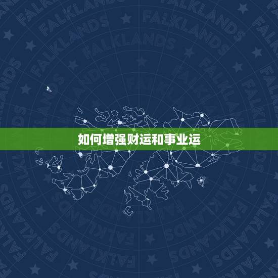 如何增强财运和事业运，财运和事业运不好怎么办？