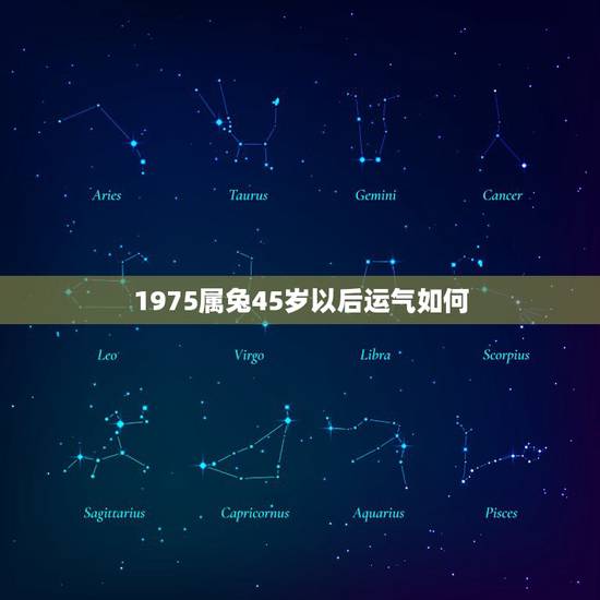 1975属兔45岁以后运气如何，75年属兔人47岁后运程？