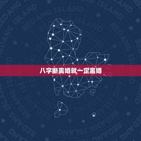 八字断离婚就一定离婚，八字相克一定会离婚吗