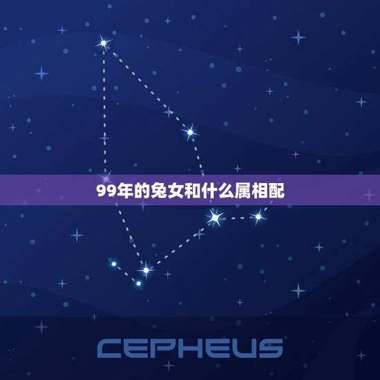 99年的兔女和什么属相配，属性兔99年女孩同那年生肖结婚合适？