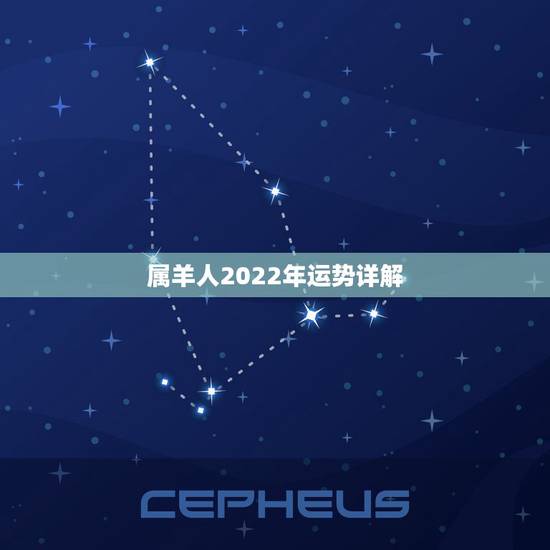 属羊人2022年运势详解,生肖羊2023年运势大全 属羊人2022年运势详解,生肖羊2023年运势大全