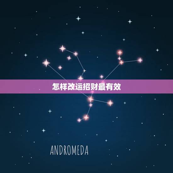 怎样改运招财最有效,最灵验的招财方法 怎样改运招财最有效,最灵验的招财方法