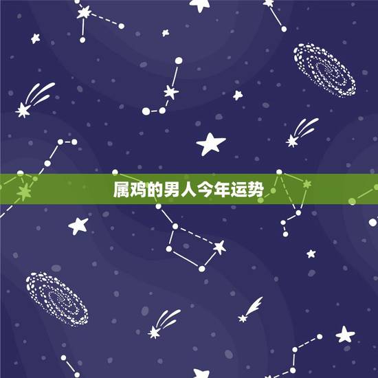 属鸡的男人今年运势，1981年属鸡的男人是5月初九生今年运势？