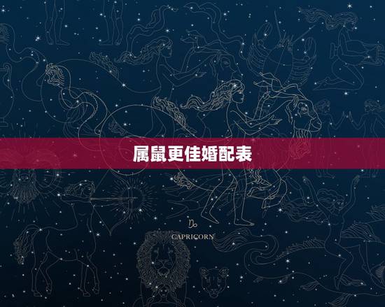 属鼠更佳婚配表,26岁属鼠的婚配 属鼠更佳婚配表,26岁属鼠的婚配
