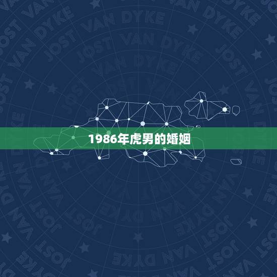 1986年虎男的婚姻，1986年属虎的男人和1980年属猴的婚姻
