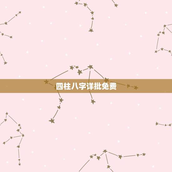 四柱八字详批免费，四柱预测八字排盘