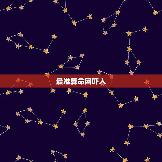 最准算命网吓人，哪个算命网站算的最准？帮帮测是不是？
