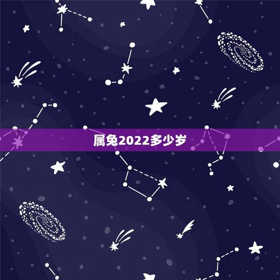 属兔2022多少岁,属兔的人2022 怎样躲太岁 属兔2022多少岁,属兔的人2022 怎样躲太岁