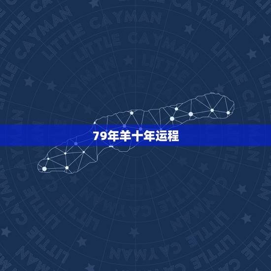 79年羊十年运程,62年属虎的今年运势 79年羊十年运程,62年属虎的今年运势