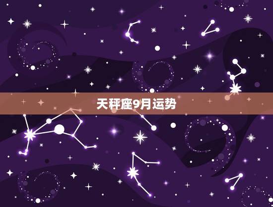 天秤座9月运势，Susan Miller天秤座9月运势