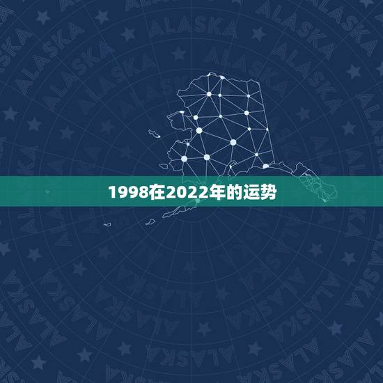 1998在2022年的运势,2022年属虎人的全年运势 1998在2022年的运势,2022年属虎人的全年运势