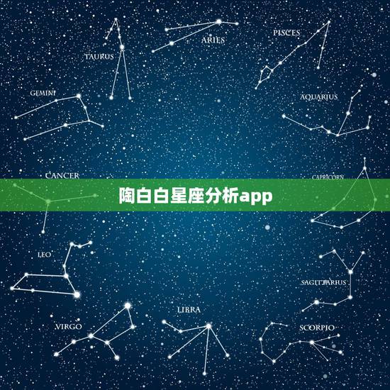 陶白白星座分析app，陶白白在哪里看