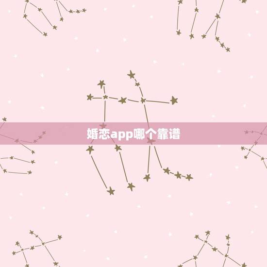 婚恋app哪个靠谱,婚恋app哪个靠谱?婚恋网站都是些什么人 婚恋app哪个靠谱,婚恋app哪个靠谱?婚恋网站都是些什么人
