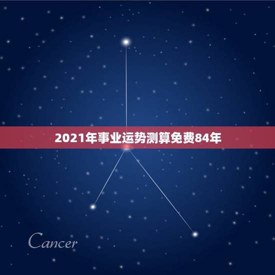 2021年事业运势测算免费84年，84年的鼠在2021年的运势如何