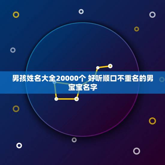 男孩姓名大全20000个 好听顺口不重名的男宝宝名字