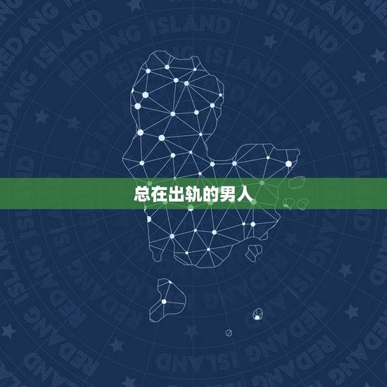 总在出轨的男人，如果一个男人5年出轨3次，都是同一个女人，说明什么
