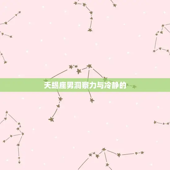 天蝎座男洞察力与冷静的 天蝎座男洞察力与冷静的