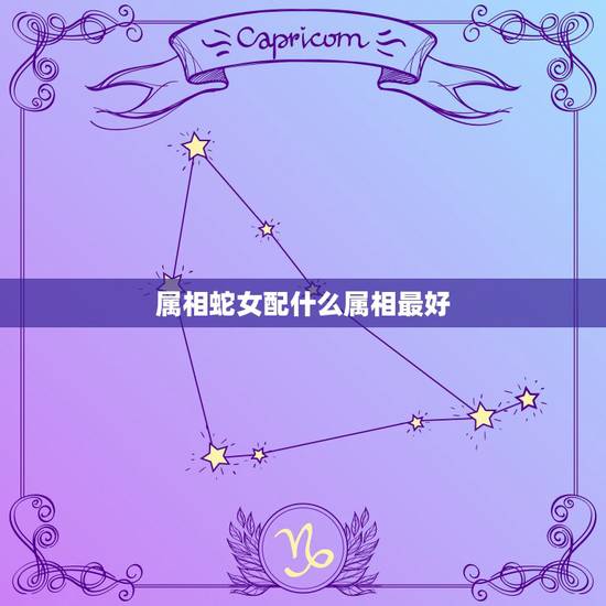 属相蛇女配什么属相最好，蛇女配什么属相好