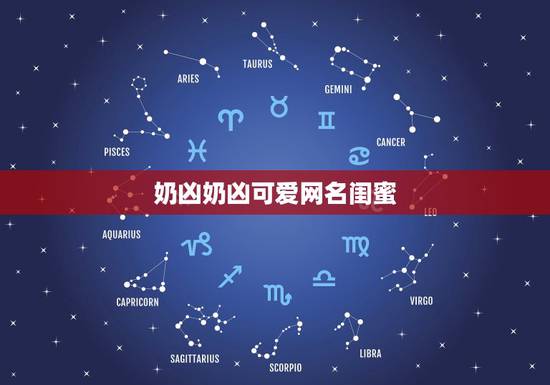 奶凶奶凶可爱网名闺蜜，网名奶凶奶凶的