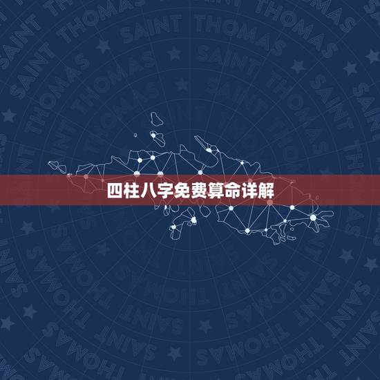 四柱八字免费算命详解，八字算命-生辰八字算命-周易八字算命-八字预测-