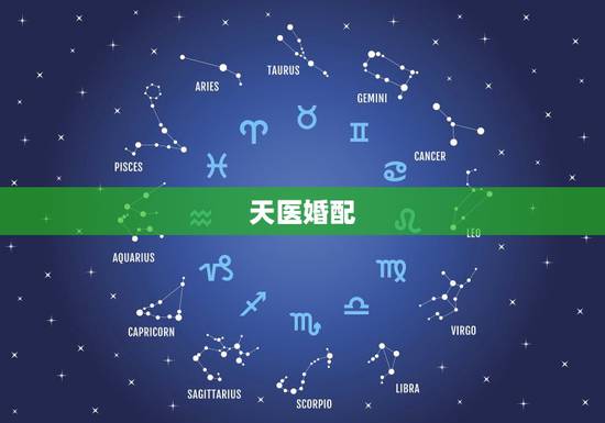 天医婚配，天医婚是怎么回事啊 我和对象就是