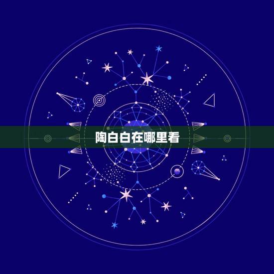 陶白白在哪里看，陶白白是谁？