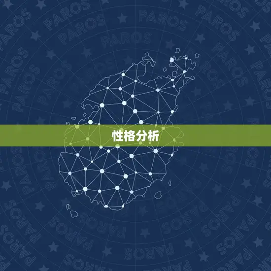 性格分析