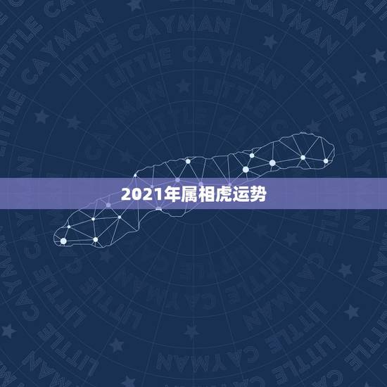 2021年属相虎运势，属虎人2021年运势及运程每月运程